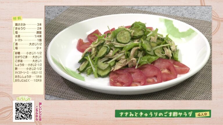 ささみときゅうりのごま酢サラダ（クックハンド2023/9/20放送）
