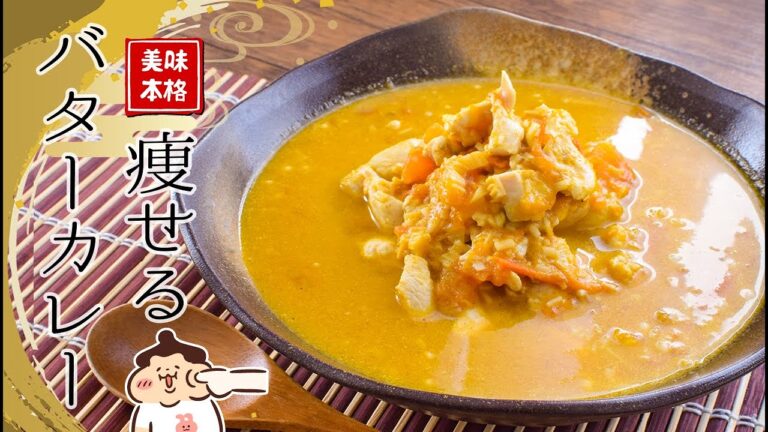 極上ヘルシー！さらっと本格ダイエットバターチキンカレー🍛糖質6.4g lowcarb recipe