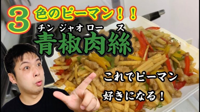 ３色のピーマンで青椒肉絲！これで子どもの好き嫌いを克服します。ごはんが進みまくること間違いなし！【作り方】