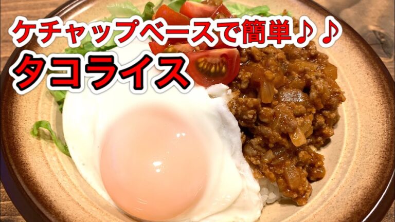 【さくっと簡単調理　♯522】タコライス