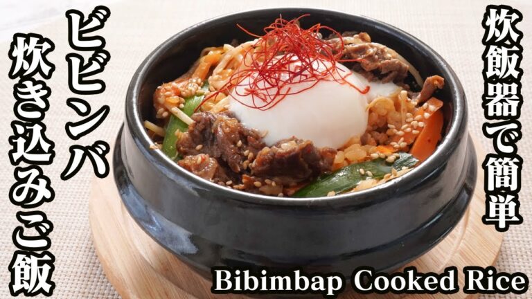 ビビンバ炊き込みご飯の作り方☆炊飯器で簡単に作れます♪簡単な温泉卵の作り方もご紹介♪-How to make Bibimbap Cooked Rice-【料理研究家ゆかり】【たまごソムリエ友加里】
