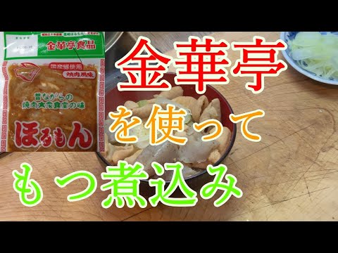 金華亭のほるもんを煮込みに変身させる