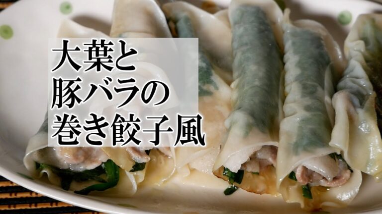 大葉と豚バラの巻き餃子風の作り方　覚えておきたい家庭料理