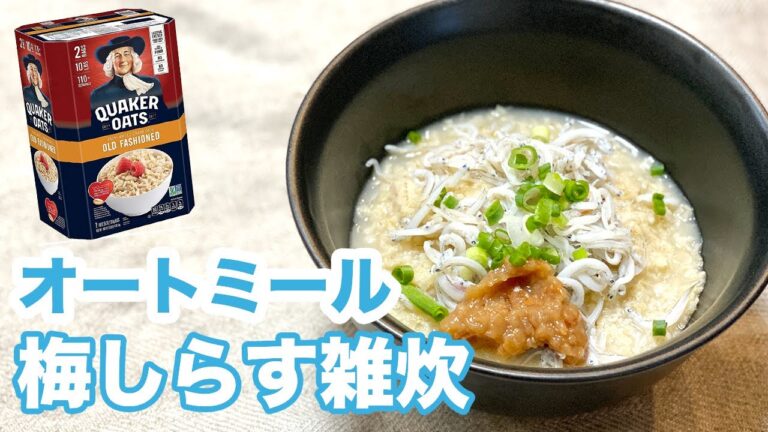 【23kg痩せた】夏バテでも食べやすい！梅しらす雑炊　#オートミール #オートミールレシピ #ダイエットレシピ #簡単レシピ
