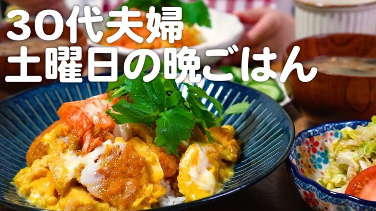 築50年戸建てに住む30代夫婦の休日のリアルな晩ごはん｜自炊記録【アジフライ玉子とじ丼】【お惣菜アレンジ】