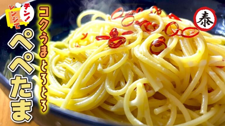 【超簡単】ぺぺたまパスタがレンジで作れる！？美味しすぎる10分レシピ♪