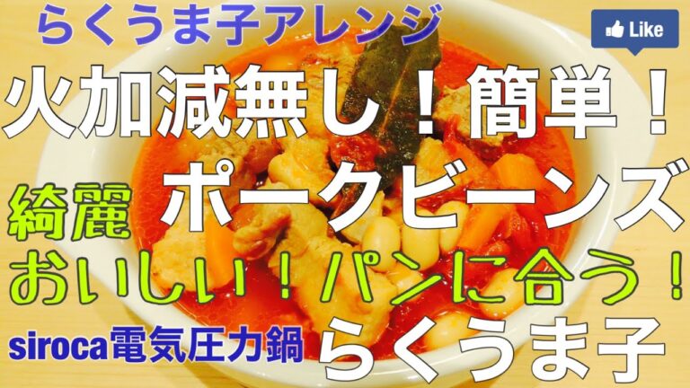 パンによく合う！電気圧力鍋でつくるポークビーンズ！らくうま子のらくうまクッキング！
