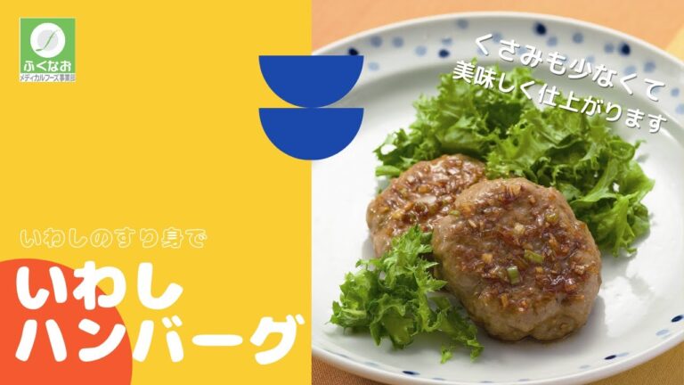 【介護食】いわしのハンバーグ