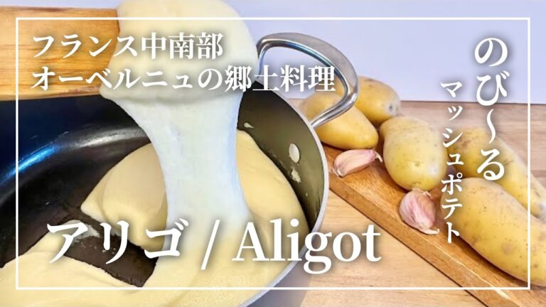 【冬のじゃがいも料理】フランスの濃厚マッシュポテト・アリゴ | Aligot