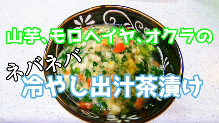 【ご飯が進む！】山芋、モロヘイヤ、オクラのネバネバ冷やし出汁茶漬け / How to make Japanese Cold Chazuke Yam and Moroheiya and Okra