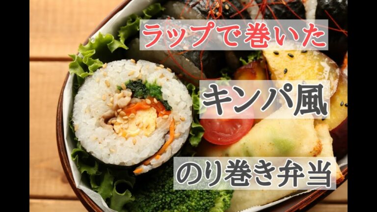 【ラップで巻いた】149 キンパ風のり巻き弁当～簡単お弁当