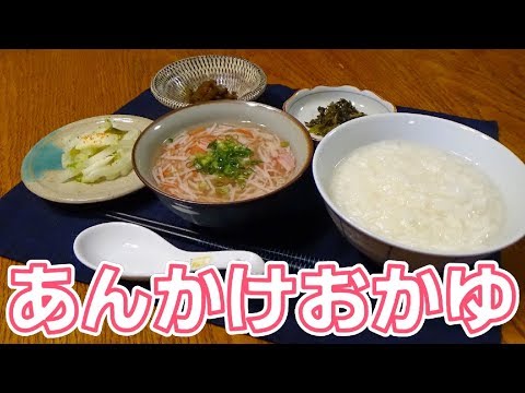 【カニカマで作る】カニあんかけ粥の作り方