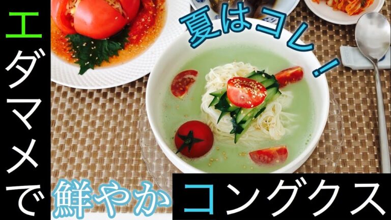 QCで作る本格韓国料理！枝豆のコングクス