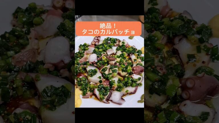 タコのカルパッチョ　#shorts #料理 #クッキング