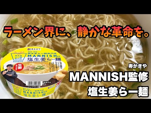 【ラーメン速報】“生姜足りてる？”と煽られたので反射的に食べたら…まさかの展開に。神田の人気店監修カップ麺 #カップ麺新商品 #MANNISH #ラーメンレビ