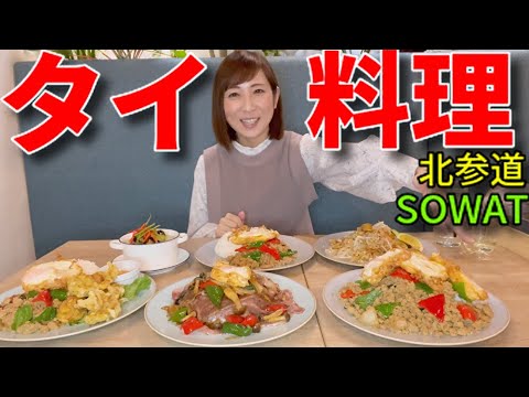 【大食い】北参道の絶品タイ料理【三宅智子】