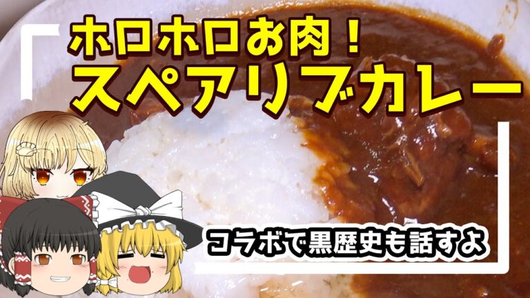 【料理】圧力鍋で作るスペアリブカレーと料理の悲しい黒歴史【ゆっくり実況】
