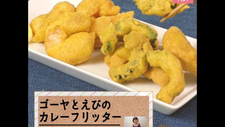 カレー風味の衣が好相性♪「ゴーヤとえびのカレーフリッター」