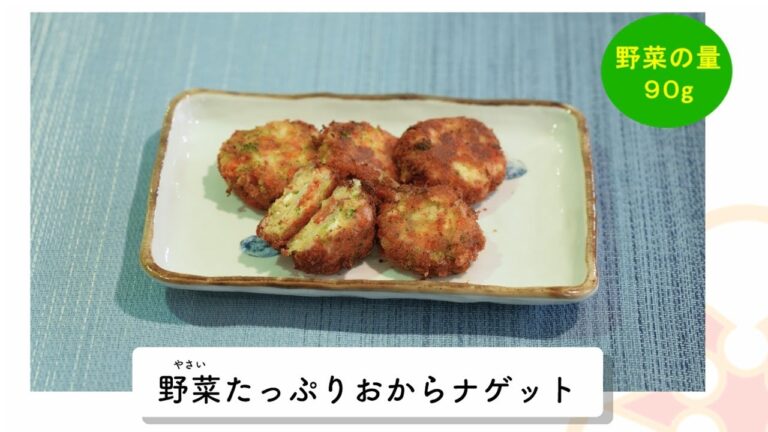 【野菜たっぷり簡単レシピ】野菜たっぷりおからナゲット（岐阜県公式）