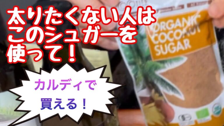 太りたくない人は、このシュガー使って！～カルディで買える超美味しいヘルシーシュガー①