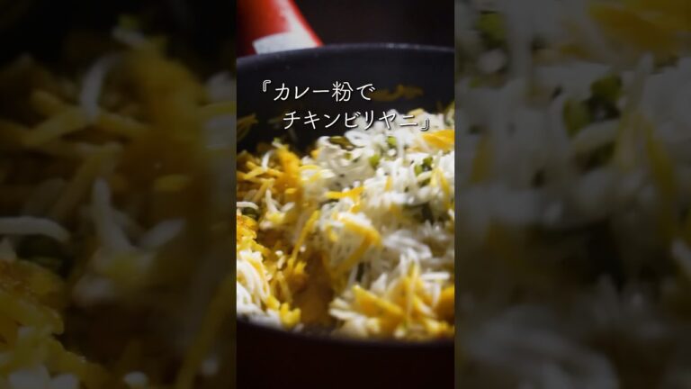 カレー粉でチキンビリヤニ