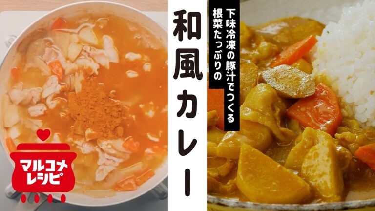 【下味冷凍】豚汁ミックスでつくる和風カレーの作り方｜マルコメ