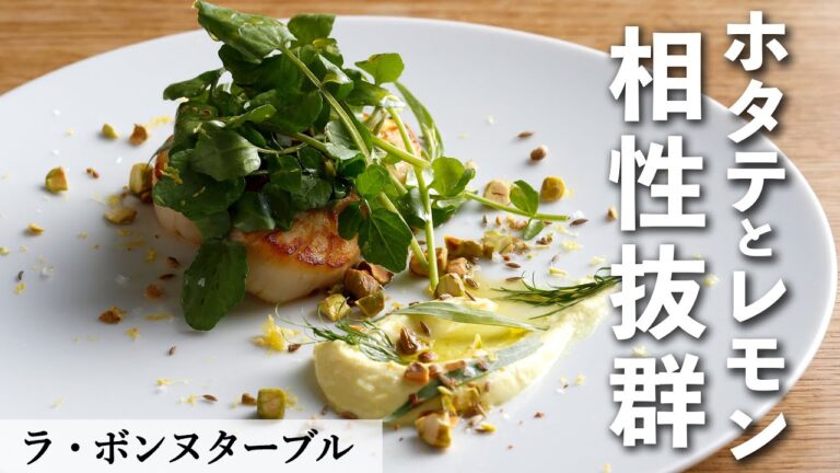 ホタテとクレッソンのサラダ仕立て｜ラ・ボンヌターブル｜【中村シェフ】【AKEMILEMON】