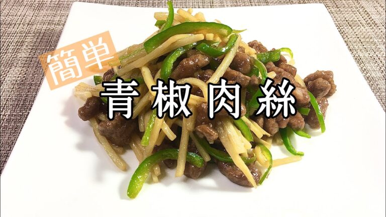 【料理】【簡単】意外と簡単に作れちゃう♪青椒肉絲/チンジャオロース/作り方/レシピ/手抜き/お弁当中華料理【主婦の独り言】