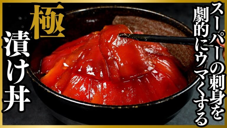 スーパーの刺身を劇的にウマくする簡単な裏技とガチで1番美味しい『漬け丼』の作り方