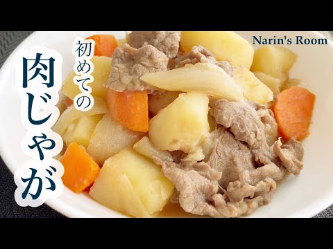 初めての、肉じゃが。基本をしっかり押さえれば、定番人気和食もお手のもの。