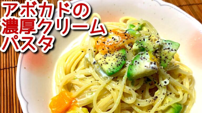 【アボカド レシピ】アボカドの濃厚クリームパスタの作り方、レシピ  N.D.Kitchen