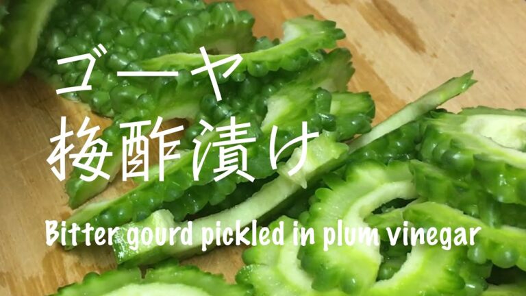 夏におすすめ！ゴーヤの梅酢漬け　Bitter gourd pickled in plum vinegar