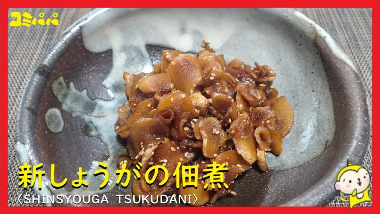 【新しょうがの佃煮】これからの時期スーパーに並んでる新しょうがを佃煮にしました