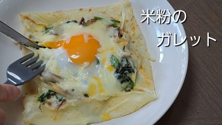 きのことほうれん草のガレット作ってみた。【米粉使用】