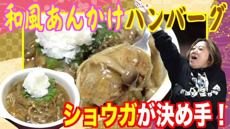 【絶品太鼓判】ショウガが決め手！さっぱり「和風あんかけハンバーグ」