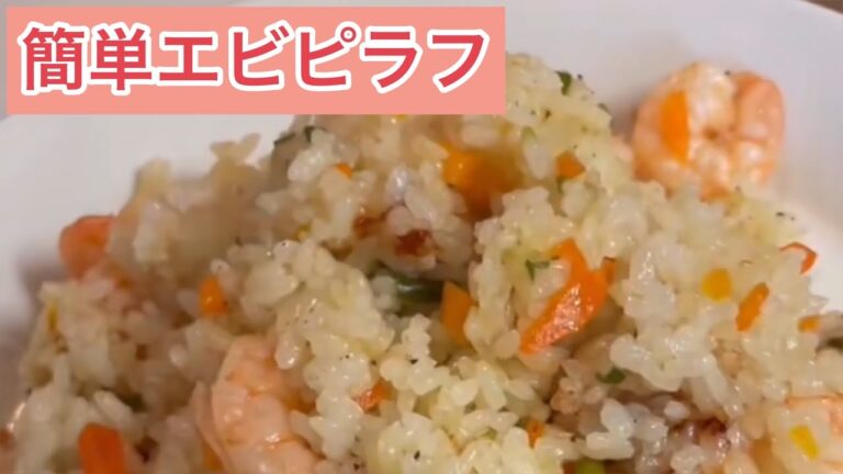 【ちゃんと作るのに簡単】こりゃー美味い♪簡単エビピラフ