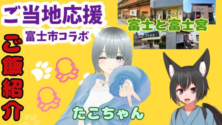 【ご当地応援/コラボ】🐙富士富士宮のご飯を紹介しよう🦊【たこちゃん】