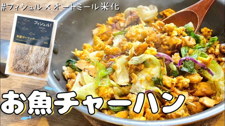 ダイエット中でも食べられる！『フィシュル』のお魚で絶品贅沢チャーハン