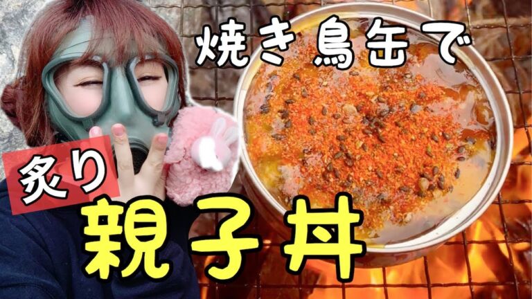 【女子キャンプ】焼き鳥缶を親子丼風にアレンジ！絶品すぎた！