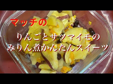 りんごとサツマイモのみりん煮かんたんスイーツ