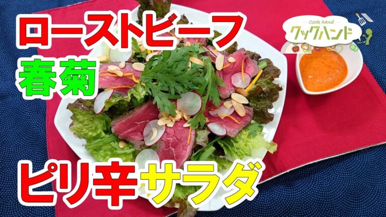 【洋風】簡単ローストビーフと春菊のピリ辛サラダの作り方（クックハンド2022/2/3放送）