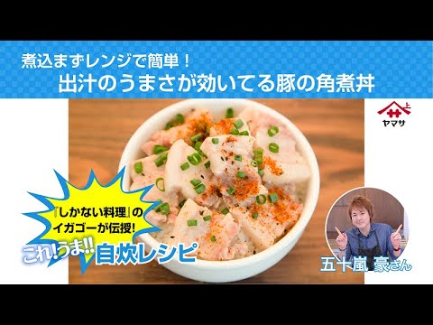 煮込まずレンジで簡単！ 出汁のうまさが効いてる豚の角煮丼