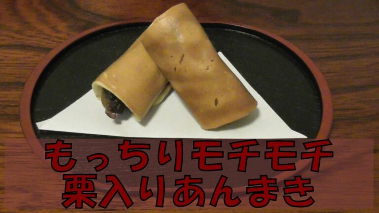 もっちりモチモチ　栗入りあんまき