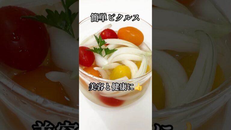 切って漬けるだけ簡単‼︎健康と美容にも👍新玉ねぎとミニトマトで彩りピクルス #shorts  #栄養士 #ピクルス #料理 #料理研究家 #料理講師 #新玉ねぎ #トマト #酢玉ねぎ  #美肌