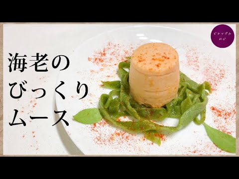 王様のレストラン風『海老のびっくりムース』の作り方