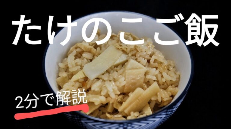 【簡単レシピ】炊飯器で作る、たけのこご飯の作り方