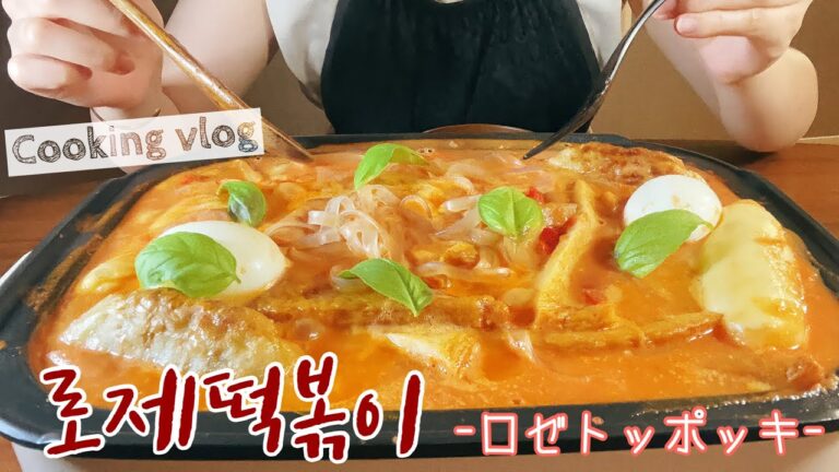 【モッパン】ライスペーパーロールで、激うまロゼトッポッキを作って食すvlog (일본어/로제떡볶이 먹방)