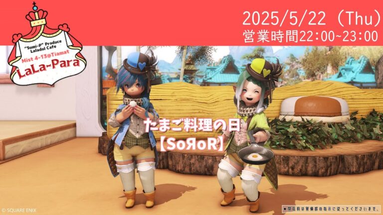 【FF14ユザイベ】GaiaDC/Tiamat ☕Laladoll Cafe「Lala-Para」22時~