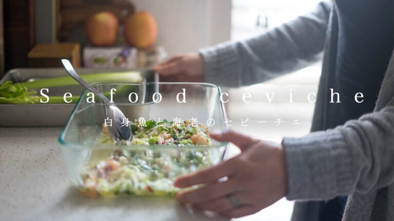 【ビールのおつまみ】白身魚と海老のセビーチェ How to make Seafood ceviche