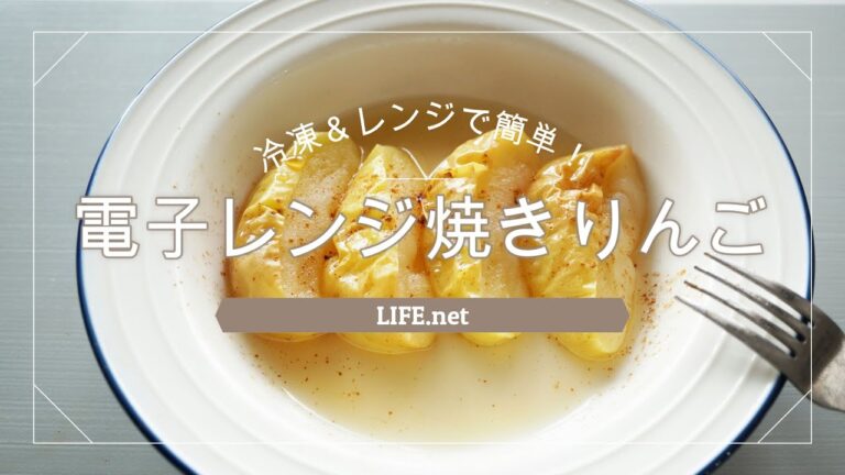 【電子レンジで簡単】焼きりんごの作り方【冷凍＆レンチン5分でできるレシピ】- Microwave Baked Apples Recipe